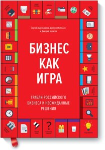 Бізнес, як гра. Граблі російського бізнесу та несподівані рішення Сергій Абдульманов