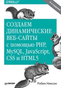 Створюємо динамічні веб-сайти за допомогою PHP, MySQL, JavaScript, CSS та HTML5 Робін Ніксон