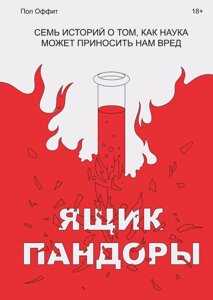 Ящик Пандори. Сім історій про те, як наука може завдавати нам шкоди Пол Оффіт