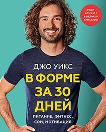 У формі за 30 днів. Живлення, фітнес, сон, мотивація, Джо Вікс