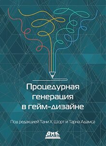 Процедурна генерація у гейм-дизайні. Т. Х. Шорт, Т. Адамс, Т. Х. Шорт, Т. Адамс