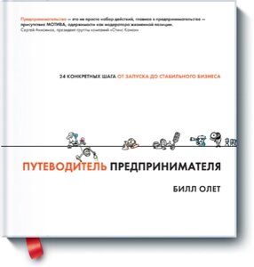 Путівник підприємця. 24 конкретні кроки від запуску до стабільного бізнесу Білл Олет