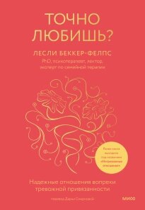 Точно любиш? Надійні стосунки всупереч тривожній прихильності, Леслі Беккер-Фелпс