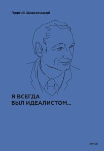 Я завжди був ідеалістом. Перша книга багатотомного видання «Вчення Г. П. Щедровицького», Георгій Петрович Щедровицький