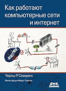 Як працюють комп'ютерні мережі та інтернет (кольорова), Северанс Ч. Р.