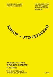 Гумор – це серйозно. Ваша секретна зброя в бізнесі та житті, Наомі Багдонас