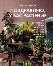 Поздоровляю, у вас рослина. Ти виростиш удома джунглі, навіть якщо всі твої «колишні» померли, Яна Строїнська