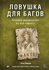 Пастка для багів. Польовий посібник з веб-хакінгу Яворський П.