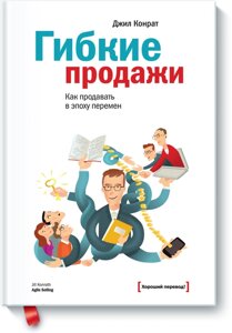 Гнучкий продаж. Як продавати в епоху змін Джіл Конрат