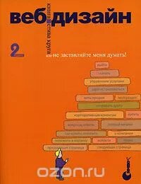 Веб дизайн. Книга Стіва Круга чи не змушуйте мене думати! 2-е видання Стів Коло