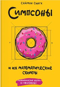 Сімпсони та їх математичні секрети Саймон Сінгх