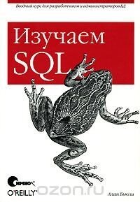 Вивчаємо SQL Алан Бьюлі