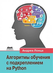 Алгоритми навчання з підкріпленням на Python, Лонца Андреа