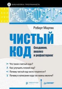 Чистий код: створення, аналіз та рефакторинг Роберт Мартін