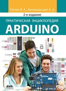 Практична енциклопедія Arduino. Друге видання, Пєтін В. В.