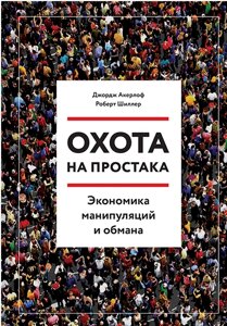 Полювання на простака. Економіка маніпуляцій та обману Джордж А. Акерлоф