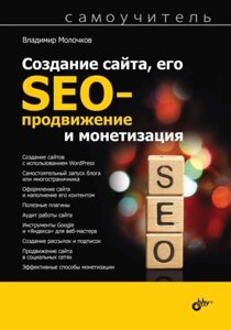 Створення сайту, його SEO-просування та монетизація. Самовчитель, Володимир Молочков