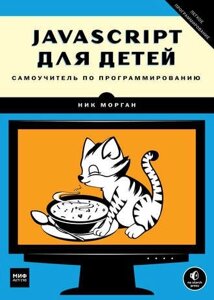 JavaScript для дітей Самовчитель із програмування Нік Морган