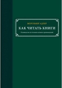 Як читати книги. Посібник з читання великих творів Мортімер Адлер