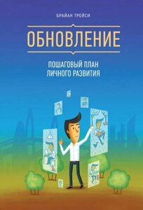 Відновлення. Покроковий план особистого розвитку Брайан Трейсі