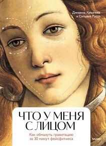 Що в мене з обличчям? Як обдурити гравітацію за 30 хвилин фейсфітнесу, Сільвія Руссо