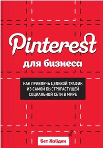 Pinterest для бізнесу. Як залучити цільовий трафік із найшвидшої соціальної мережі у світі Бет Хайден