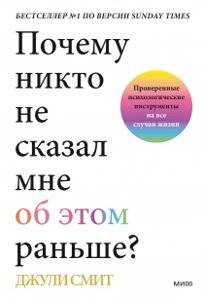 Чому ніхто не сказав мені про це раніше? Перевірені психологічні інструменти на всі випадки життя, Джулі Сміт