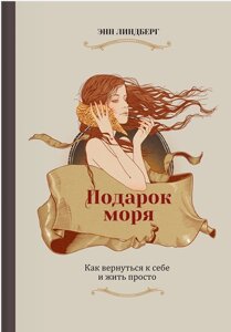 Подарунок моря. Як повернутися до себе і жити просто Енн Ліндберг