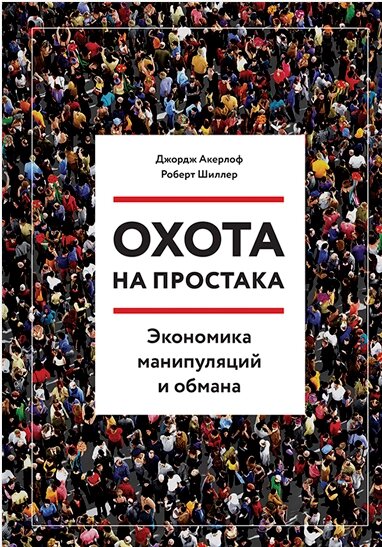 Полювання на простака. Економіка маніпуляцій та обману Джордж А. Акерлоф від компанії Інтернет-магазин "Рідіт" - фото 1