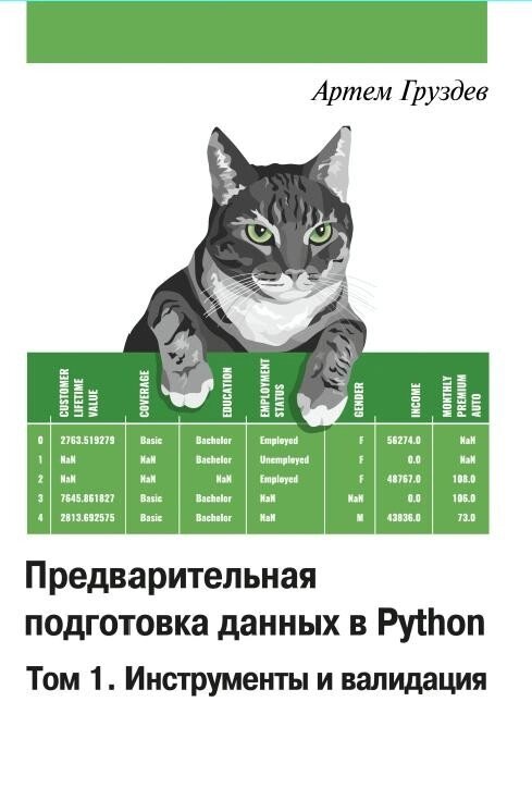 Попередня підготовка даних у Python. Том 1. Інструменти та валідація. Кольорове видання, Артем Груздєв від компанії Інтернет-магазин "Рідіт" - фото 1