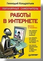 Популярний самовчитель роботи в Інтернеті Кондратьєв Г. Г. від компанії Інтернет-магазин "Рідіт" - фото 1