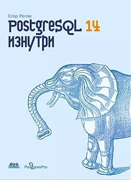 PostgreSQL 14 зсередини, Рогов Є.