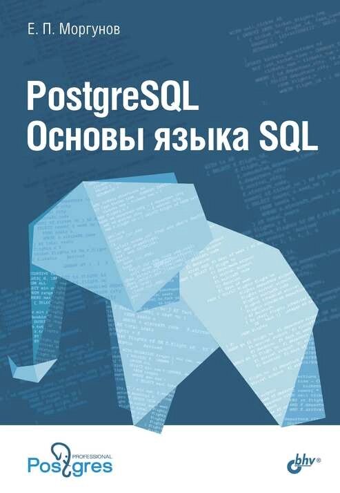 PostgreSQL. Основи мови SQL, Євген Моргунов від компанії Інтернет-магазин "Рідіт" - фото 1