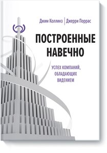 Побудовані навічно. Успіх компаній, які мають бачення, Джим Коллінз (Jim Collins) Джеррі Поррас