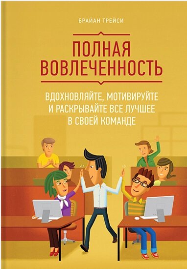 Повна залученість. Надихайте, мотивуйте та розкривайте все найкраще у своїй команді Брайан Трейсі від компанії Інтернет-магазин "Рідіт" - фото 1