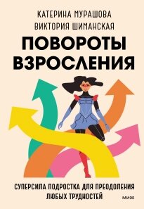 Повороти дорослішання. Суперсила підлітка для подолання будь-яких труднощів, Катерина Мурашова від компанії Інтернет-магазин "Рідіт" - фото 1