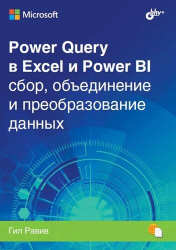 Power Query в Excel та Power BI: збір, об'єднання та перетворення даних. Гіл Равів, Гіл Равів