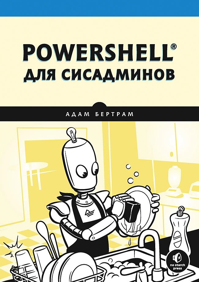 PowerShell для сісадмінів, Бертрам А. від компанії Інтернет-магазин "Рідіт" - фото 1