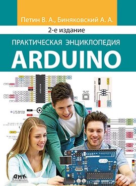 Практична енциклопедія Arduino. Друге видання, Пєтін В. В. від компанії Інтернет-магазин "Рідіт" - фото 1