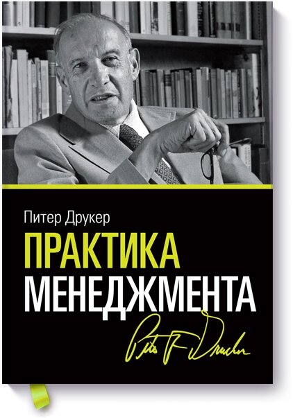 Практика менеджменту Пітер Друкер (Peter Drucker) від компанії Інтернет-магазин "Рідіт" - фото 1