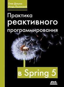 Практика реактивного програмування у Spring 5, Олег Докука, Ігор Лозінський