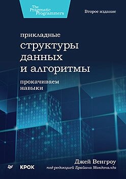 Прикладні структури даних та алгоритми. Прокачуємо навички, Венгроу Джей від компанії Інтернет-магазин "Рідіт" - фото 1