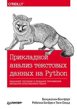 Прикладний аналіз текстових даних на Python. Машинне навчання та створення додатків обробки природної мови Бенг від компанії Інтернет-магазин "Рідіт" - фото 1