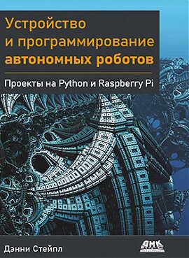 Пристрій та програмування автономних роботів. Проекти на Python і Raspberry PI, Денні Стейпл від компанії Інтернет-магазин "Рідіт" - фото 1