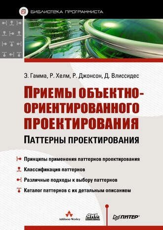 Прийоми об'єктно-орієнтованого проектування. Паттерни проектування Ральф Джонсон, Джон Вліссідес, Річард Хелм, Ері від компанії Інтернет-магазин "Рідіт" - фото 1