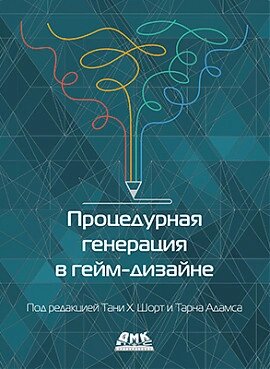 Процедурна генерація у гейм-дизайні. Т. Х. Шорт, Т. Адамс, Т. Х. Шорт, Т. Адамс від компанії Інтернет-магазин "Рідіт" - фото 1