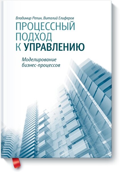 Процесний підхід до управління. Моделювання бізнес-процесів, Володимир Рєпін Віталій Єліферов від компанії Інтернет-магазин "Рідіт" - фото 1