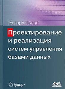 Проектування та реалізація систем управління базами даних, Сьор Е.