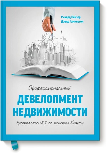 Професійний девелопмент нерухомості. Керівництво ULI з ведення бізнесу, Річард Пейзер Девід Гамільтон від компанії Інтернет-магазин "Рідіт" - фото 1