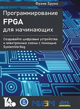 Програмування FPGA для початківців, Френк Бруно від компанії Інтернет-магазин "Рідіт" - фото 1